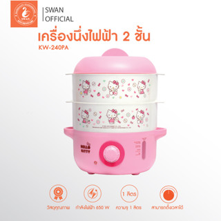 เครื่องนึ่งไฟฟ้า 2 ชั้น Hello Kitty รุ่น KW-240PA