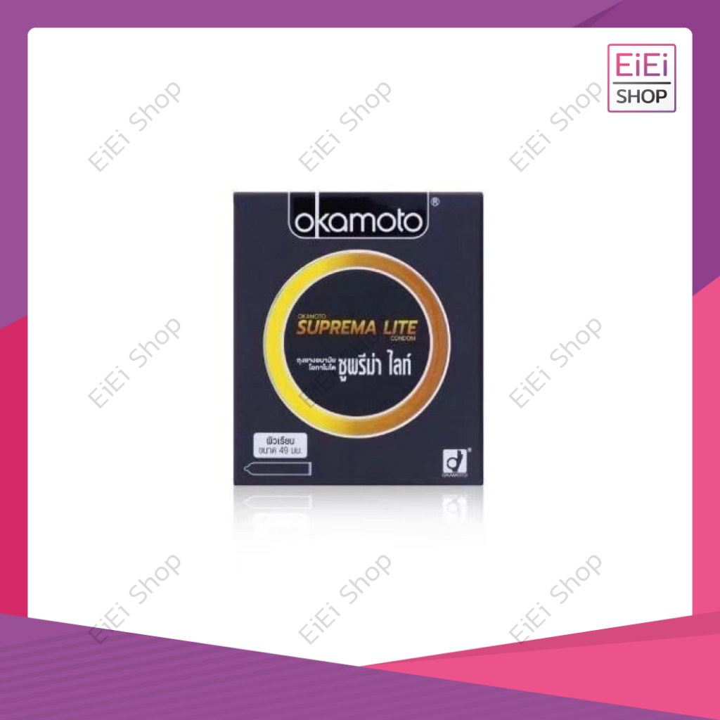 ถุงยาง 49 Okamoto Suprema Lite ผิวเรียบ บาง 0.04 ขนาด 49 mm. (1 กล่อง) 2 ชิ้น ไม่ระบุสินค้าหน้ากล่อง