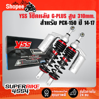 YSS โช๊คหลัง G-PLUS PCX-150 ปี14-17 สูง 310mm. สปริงดำ/กระปุกเงิน (TC302-310TL-17-8) แท้ 100%