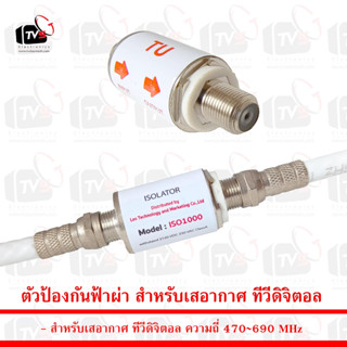 Isolator ตัวป้องกันฟ้าผ่า สำหรับเสอากาศ ทีวีดิจิตอล