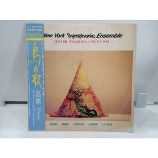 1LP Vinyl Records แผ่นเสียงไวนิล New York Symphonic Ensemble  (E10C5)