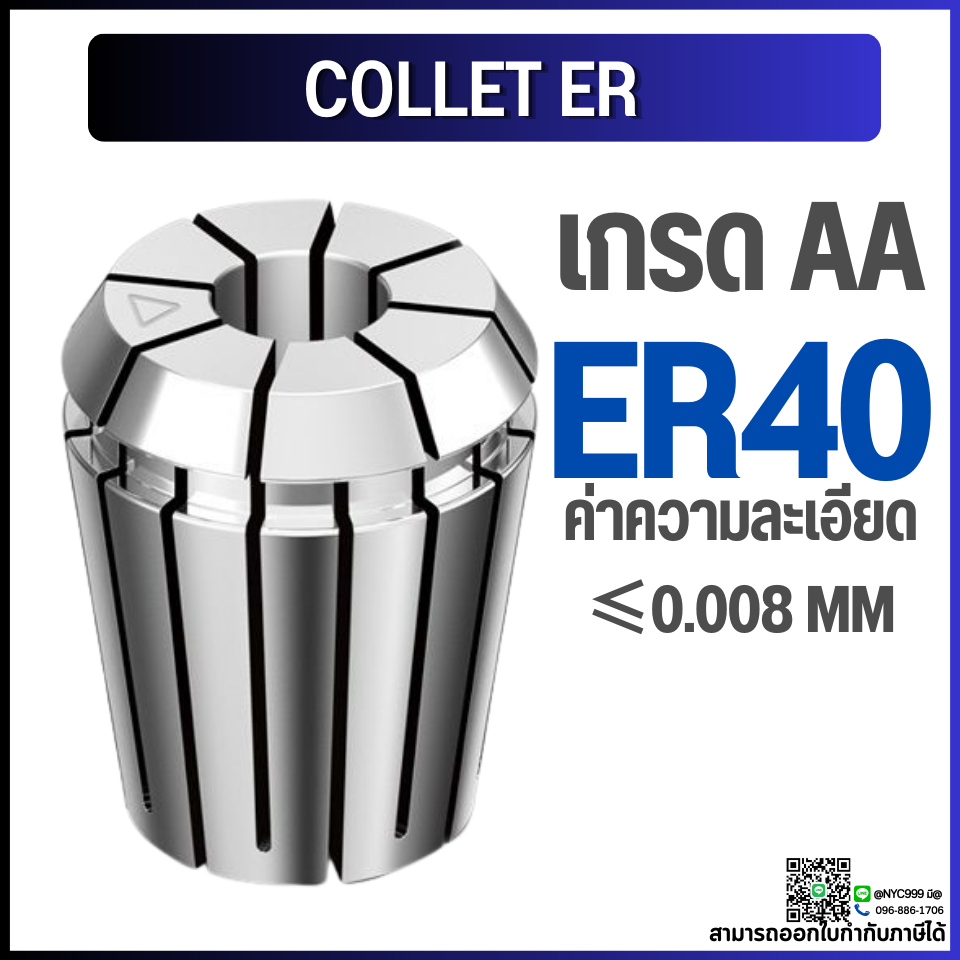 *พร้อมส่ง* ER40 คอลเล็ต ER Spring Collet ลูกคอลเล็ต อะไหล่แม่พิมพ์ ตัวจับเอ็นมิล ค่าความละเอียด 0.00