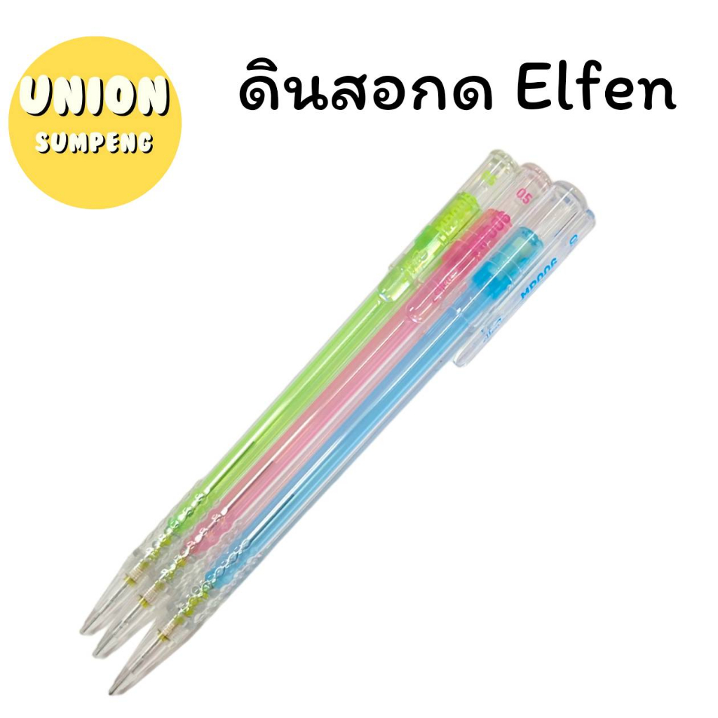 (USP)📍ขายส่ง📍(ยกกล่อง20แท่ง) Elfen ดินสอกด ดินสอกด ด้ามคละสี 0.5 รุ่นMP006 (บรรจุ1กล่อง20แท่ง)