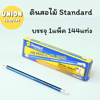 (USP)📌ถูกที่สุด📌 STAEDTLERดินสอ HB สแตนดาร์ด เบอร์3000 (ขายยกแพค) บรรจุ 1แพ็ค/144แท่ง