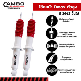 CAMBOโช๊คอัพน้ำมันคู่หน้าISUZUD-MAXตัวสูงHI-LANDER(1.9ตัวสูง)แกน16มม.HO9602-16