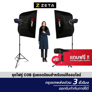 เซ็ตไฟสตูดิโอ ZETA COB Light Beauty Live Kit  60W Softbox 75x100 cm &amp; Light Stand 2 m ไฟไลฟ์สด ไฟสตูดิโอ ไฟแสงนุ่ม