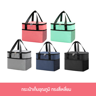 กระเป๋าเก็บอุณหภูมิ ทรงสี่เหลี่ยม