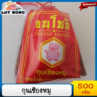 กุนเชียงหมูเนื้อหมูเต็ม ขนาด 500กรัม