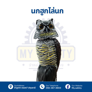 นกฮูกตัวใหญ่สำหรับไล่นก 🦉