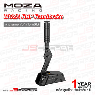 Moza Racing HBP Handbrake เบรคมือ (ประกันศูนย์ 1 ปี)