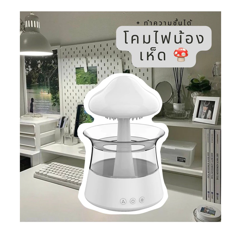 พร้อมส่ง🍄 โคมไฟเห็ด โคมไฟต้นไม้ ต้นไม้ฝนตก เครื่องทำความชื้น เครื่องทำเสียงฝน ช่วยนอนหลับ