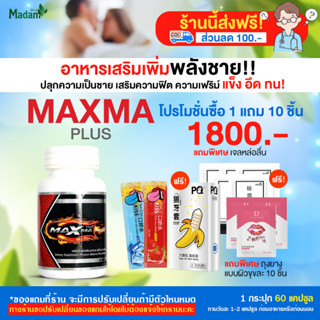 [MadamHerb] Maxma Plus+ แม็กม่าพลัส 60 แคปซูล ของแท้100% อาหารเสริมท่านชาย สูตรใหม่ โปร 1/2 กระปุก