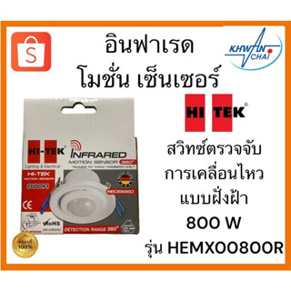 HI-TEK สวิตช์ตรวจจับการเคลื่อนไหว โมชั่นเซ็นเซอร์ แบบฝังฝ้า 800W รุ่น HEMX00800R