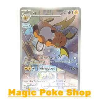 ไรชู (AR) สายฟ้า ชุด สโนว์ฮาซาร์ด - เคลย์เบิสต์ การ์ดโปเกมอน (Pokemon Trading Card Game) ภาษาไทย sv2D-074