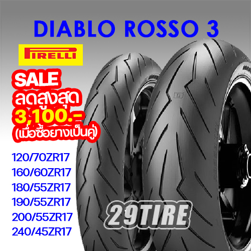 💥SALE 💥 ยาง Pirelli รุ่น Diablo Rosso3 110/70 140/70 150/60 120/70 160/60 180/55ZR17 190/55ZR17 200/55ZR17 240/45ZR17