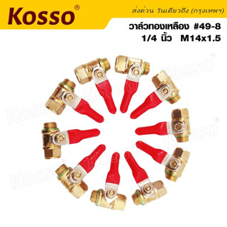 Kosso #49-8 วาล์วลม  บอลวาล์ว ก๊อกลม วาล์วปั้มลมทองเหลือง ปั๊มลม ขนาด 1/4นิ้ว M14x1.5 รับประกันคุณภาพ (1ชิ้น) ^SA