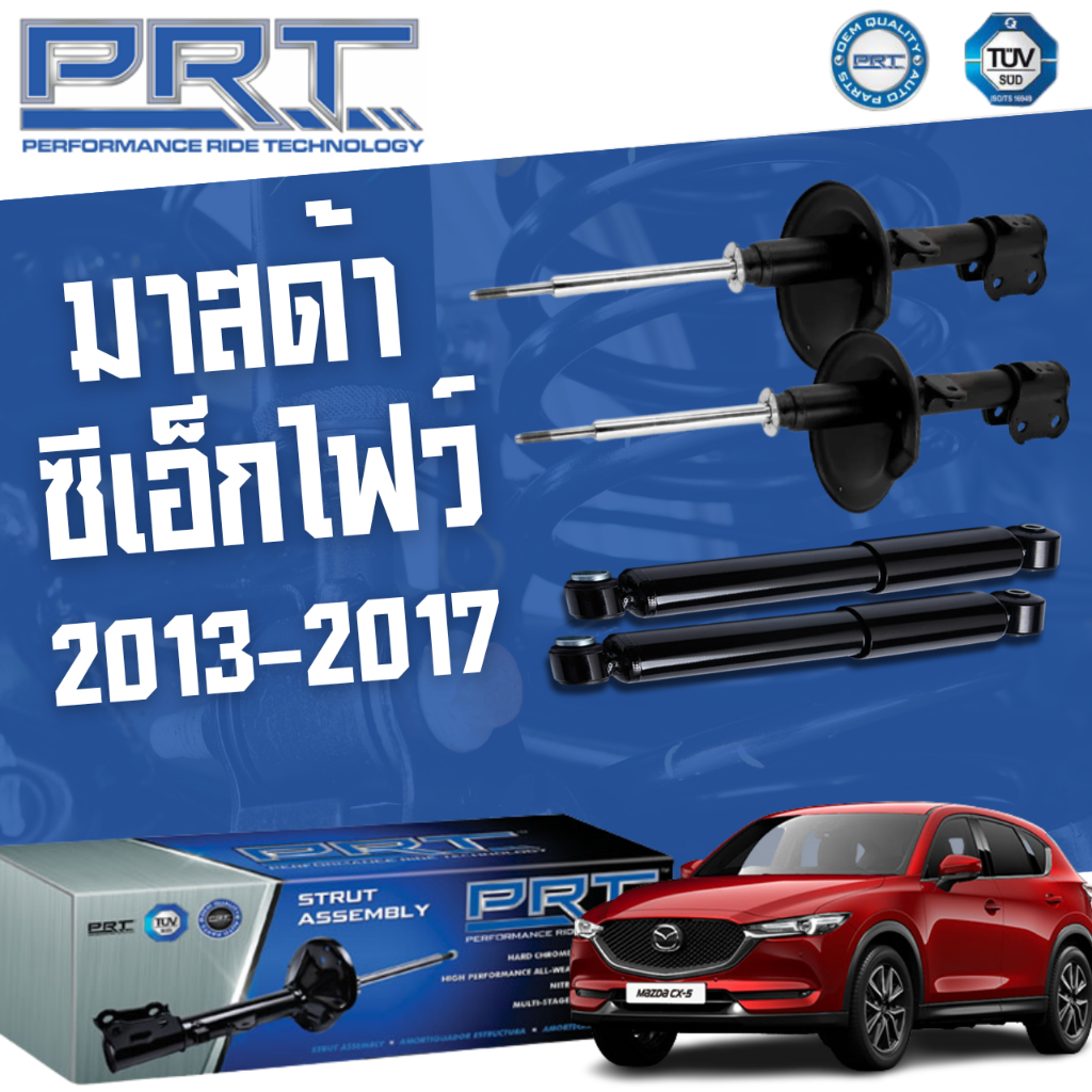 PRT โช๊คอัพ MAZDA CX5 (KE) มาสด้า ซีเอ็ก ปี 2013-2017