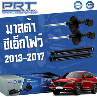 PRT โช๊คอัพ MAZDA CX5 (KE) มาสด้า ซีเอ็ก ปี 2013-2017