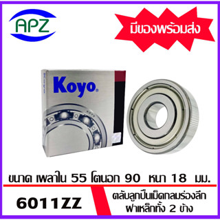 6011ZZ-KOYO    ตลับลูกปืนฝายางทั้ง 2 ข้าง   6011-2Z-KOYO  ( BALL BEARINGS 6011Z ) ตลับลูกปืน 6011 ZZ  โดย Apz