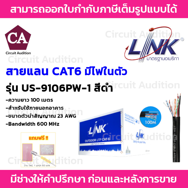 LINK สายแลน UTP CAT6 OUTDOOR พร้อมสายไฟ ความยาว 100 เมตร รุ่น US-9106PW-1 ทองแดงแท้ 100% *รบกวนสั่งออเดอร์ละ 1 กล่อง *