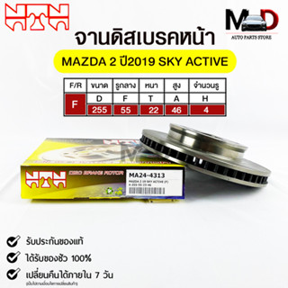 🔥พร้อมส่ง🔥จานดิสเบรคหน้า NTN MAZDA  2 SKY ACTIV  รหัสMA24-4313