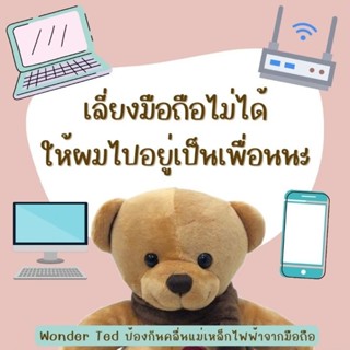 *ส่งฟรี ems  Wonder ted  ตุ๊กตาหมี  ปกป้องลูกน้อยจากคลื่นแม่เหล็กไฟฟ้าจากมือถือ  wifi