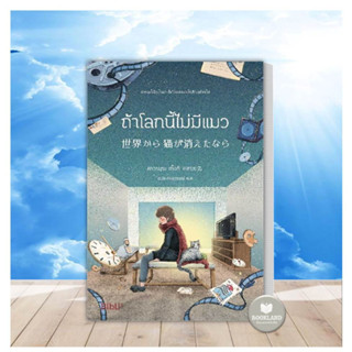 หนังสือ ถ้าโลกนี้ไม่มีแมว (Bibli) ผู้เขียน: คาวามุระ เก็งกิ นิยายแฟนตาซี หนังสือใหม่ มือหนึ่ง พร้อมส่ง #BookLand