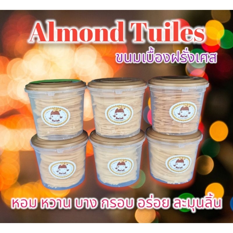 Almond Tuiles ขนมเบื้องฝรั่งเศส 6ชิ้นราคาถูก ขนาด 80กรัม/ชิ้น อร่อยติดปาก รสชาติติดใจ หอม หวาน บาง กรอบ ละมุนลิ้น