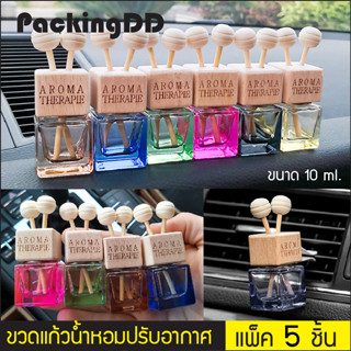 (แพ็ค 5 ชิ้น) ขวดน้ำหอม ติดรถ แบบหนีบ ขวดรูปสี่เหลี่ยม-ฝาไม้ 10 ml. P512 ขวดใส่น้ำหอมปรับอากาศ ขวดน้ำหอมรถยนต์ Packingdd