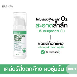 Proyou S Pore Control Foam Deep Cleanser (100ml) โปรยู สกินแคร์เกาหลี :โฟมล้างหน้า+ มาสก์บับเบิ้ล ขจัดสิ่งสกปรกที่อุดตัน