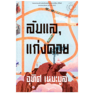 (ลด 5%) ลับแล, แก่งคอย โดย อุทิศ เหมะมูล ปกอ่อน