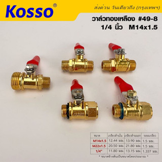 Kosso #49-8 วาล์วลม วาล์วปั้มลมทองเหลือง ขนาด 1/4นิ้ว M14x1.5 บอลวาล์ว ก๊อกลม ปั๊มลม  รับประกันคุณภาพ (1ชิ้น) ^SA