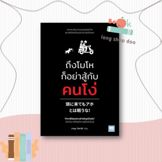 หนังสือ ถึงโมโหก็อย่าสู้กับคนโง่ ผู้เขียน: ทามุระ โคทาโร่  สำนักพิมพ์: วีเลิร์น หมวดหมู่: จิตวิทยา การพัฒนาตัวเอง