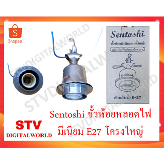 Sentoshi ขั้วห้อยหลอดไฟเซรามิค E27 โครงใหญ่อลูมิเนียมแบบแขวน กันร้อน/กันฝน