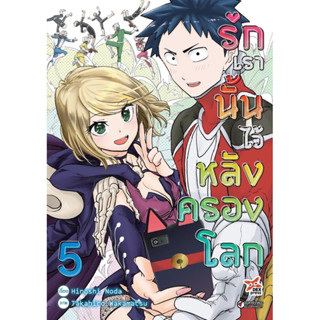 (DEX) รักเรานั้นไว้หลังครองโลก เล่ม 1-5