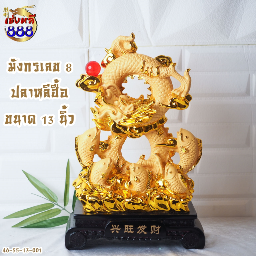 (เสริมบารมี) มังกรเลข8 ปลา5 ตัว สีทองพ่นฐานไม้ งานเรซิ่น ขนาด 13/16 นิ้ว เสริมหน้าที่การงาน เงินทอง ให้เป็นของขวัญ