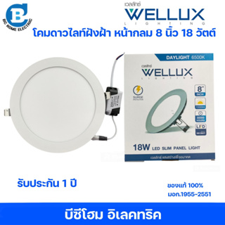 WELLUX ดาวน์ไลท์ฝังฝ้า แบบบาง 8 นิ้ว 18W แสงเดย์ แสงวอร์ม LED DOWNLIGHT