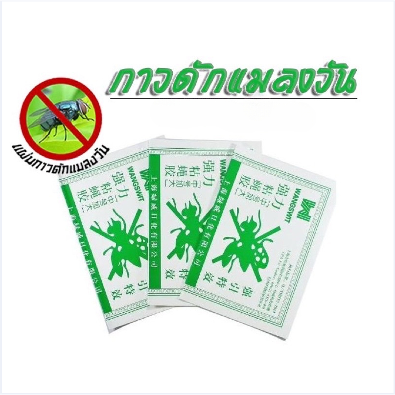 139 บาท จัดส่งในประเทศไทย  กาวดักแมลงวัน 100 แผ่น รุ่นกระดาษ  แท้100%  100 แผ่น ถูกที่สุด ราคาส่ง Home & Living