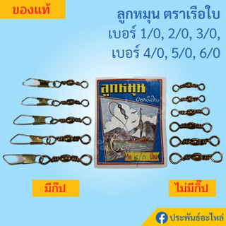 ลูกหมุน ตราเรือใบ สำหรับเบ็ดตกปลา เบอร์ 1/0, 2/0, 3/0, 4/0, 5/0, 6/0 ของแท้