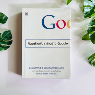 หนังสือ คิดอย่างผู้นำ ทำอย่าง google | หนังสือมือสอง