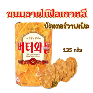 Crown Butter Waffle 135g บัตเตอร์วาฟเฟิล วาฟเฟิลเกาหลี คราวน์วาฟเฟิล วาฟเฟิลเนย ขนมเกาหลี 버터와플