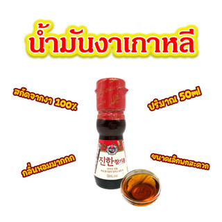 CJ SESAME OIL 50ml น้ำมันงาแท้จากเกาหลี 참기름 ซีเจ น้ำมันงา น้ำมันงาคั่ว สินค้าเกาหลีแท้ 100%