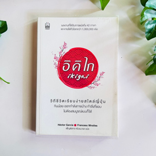 หนังสือ อิคิไก : Ikigai - วิถีชีวิตเรียบง่ายสไตล์ญี่ปุ่น | หนังสือมือสอง