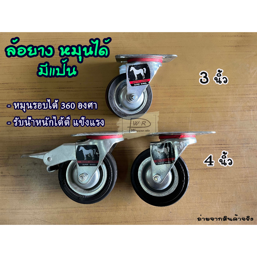 ล้อยาง3นิ้ว ยาง4นิ้ว หมุนได้ ล้อยางมีเบรค ตราม้า ล้อรถเข็น เพลทยึดล้อ เพลทเหลี่ยม