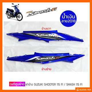 [แท้ศูนย์ฯ] ฝาข้าง SUZUKI SHOOTER 115 FI / SMASH 115 FI (1คู่) (สินค้ามีตัวเลือกกรุณาอ่านรายละเอียด)