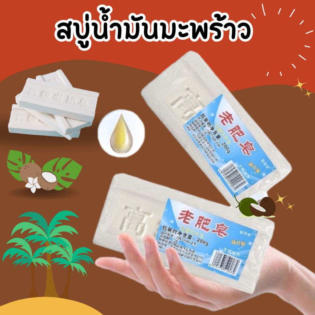 สบู่ซักผ้าขาวน้ำมันมะพร้าวของแท้ ถูกสุด สบู่ซักผ้า สบู่มะพร้าว ผลิตภัณฑ์จากธรรมชาติ ไม่มีสารเร่งฟองไม่กัดผิว200กรัม 1921