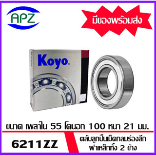 6211ZZ-KOYO    ตลับลูกปืนเหล็กทั้ง 2 ข้าง   6211-2Z-KOYO  ( BALL BEARINGS 6211Z ) ตลับลูกปืน 6211 ZZ  โดย Apz