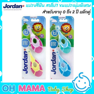 Jordan แปรงสีฟัน สเต็ป1 ขนแปรงนุ่มพิเศษ (0-2ปี) แพ็คคู่