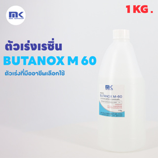 ตัวทำแข็งเรซิ่น ตัวเร่งเรซิ่น RESIN HARDENER BUTANOX M - 60 ขนาด 1 KG. ใช้ผสมเรซิ่นที่ 1 - 1.5%