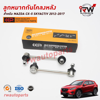 ลูกหมากกันโคลงหลัง MAZDA CX-5 SKYACTIV ปี 2012-2017 ยี่ห้อ EEP (ราคาต่อ 1 คู่)